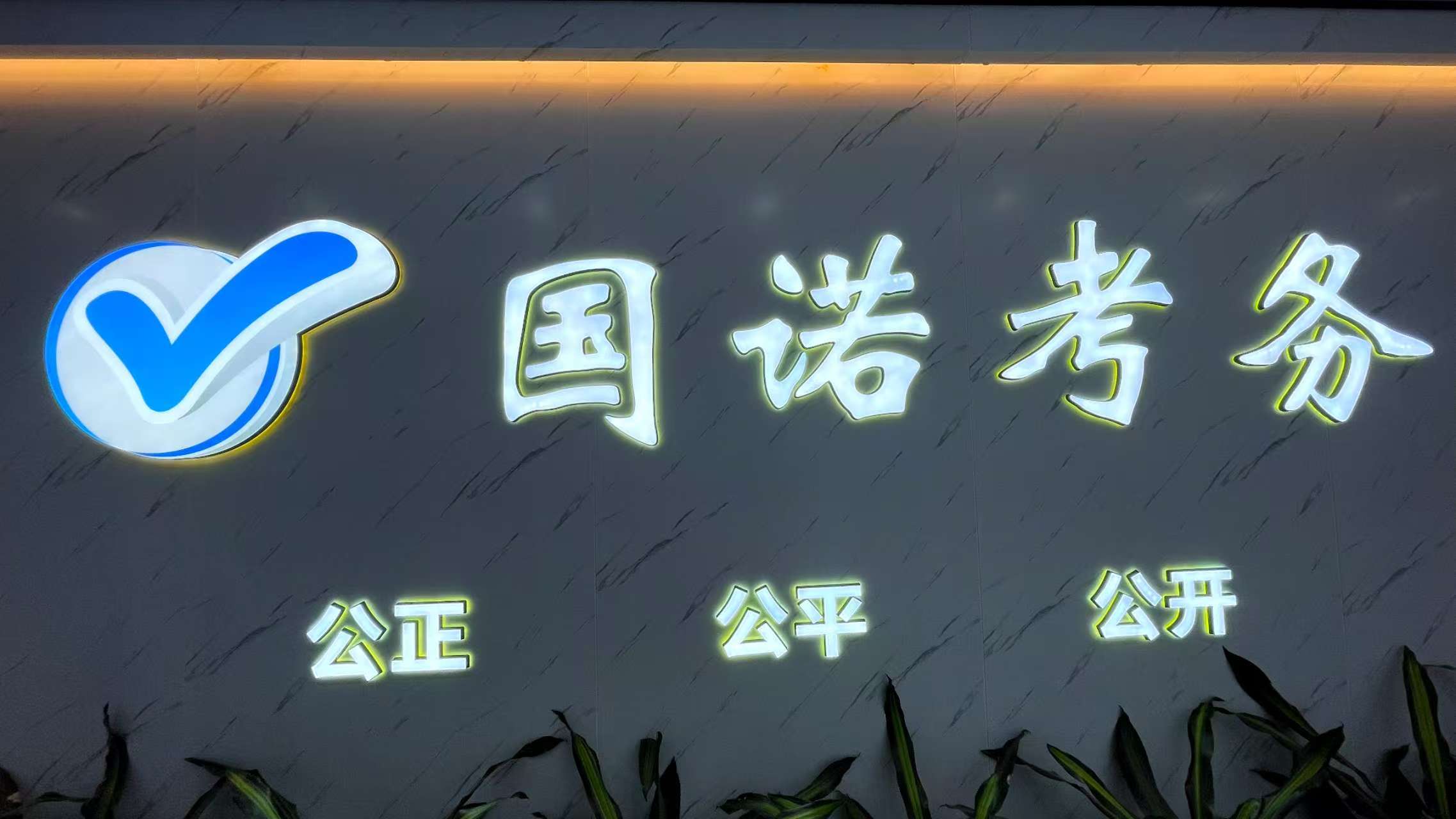 深圳国诺考务考点