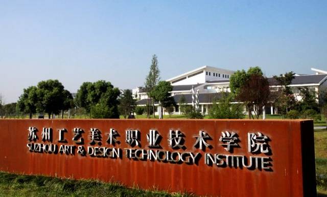 苏州工艺美术职业技术学院考点