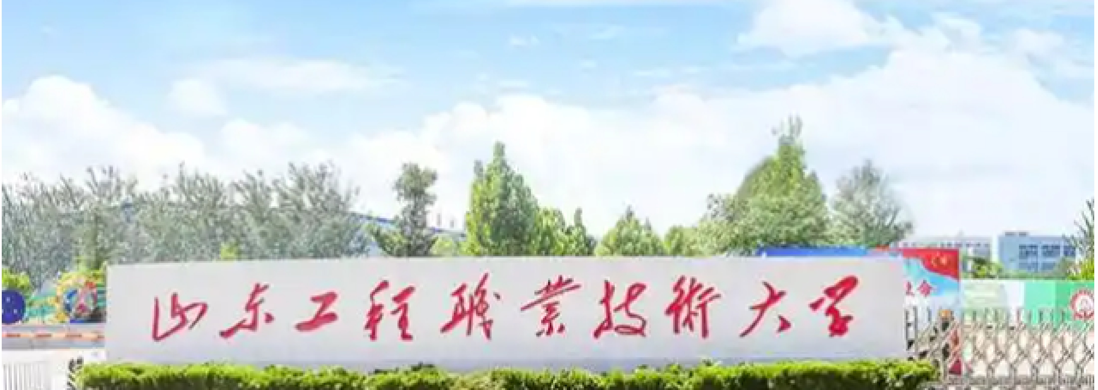 济南-山东工程职业技术大学考点