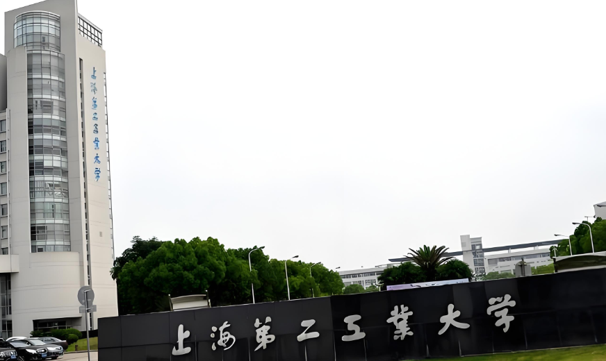 上海第二工业大学继续教育学院考点