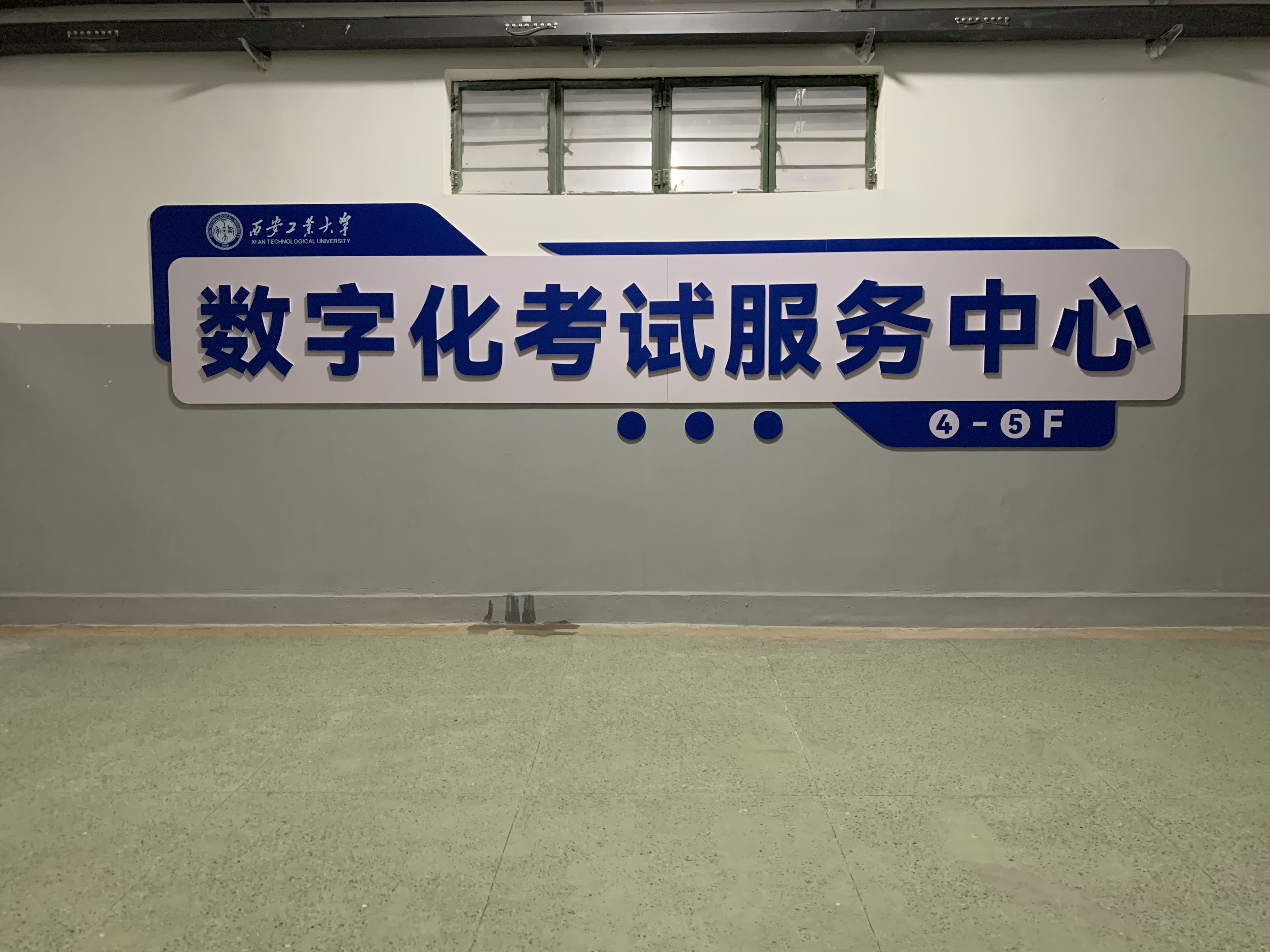 西安工业大学数字化考试服务中心考点