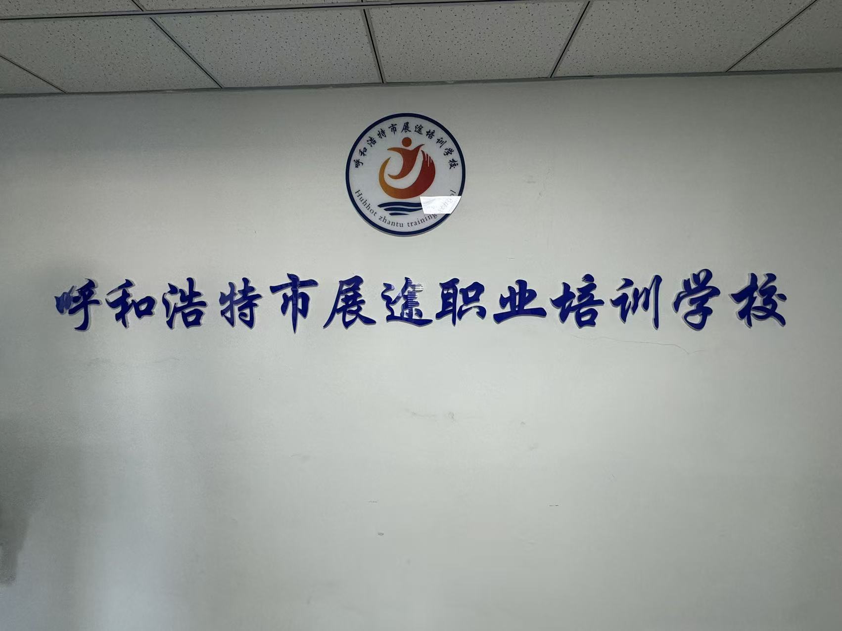 展途职业培训学校考点