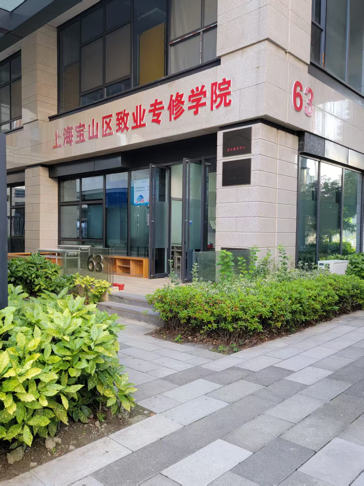 上海宝山区致业专修学院考点