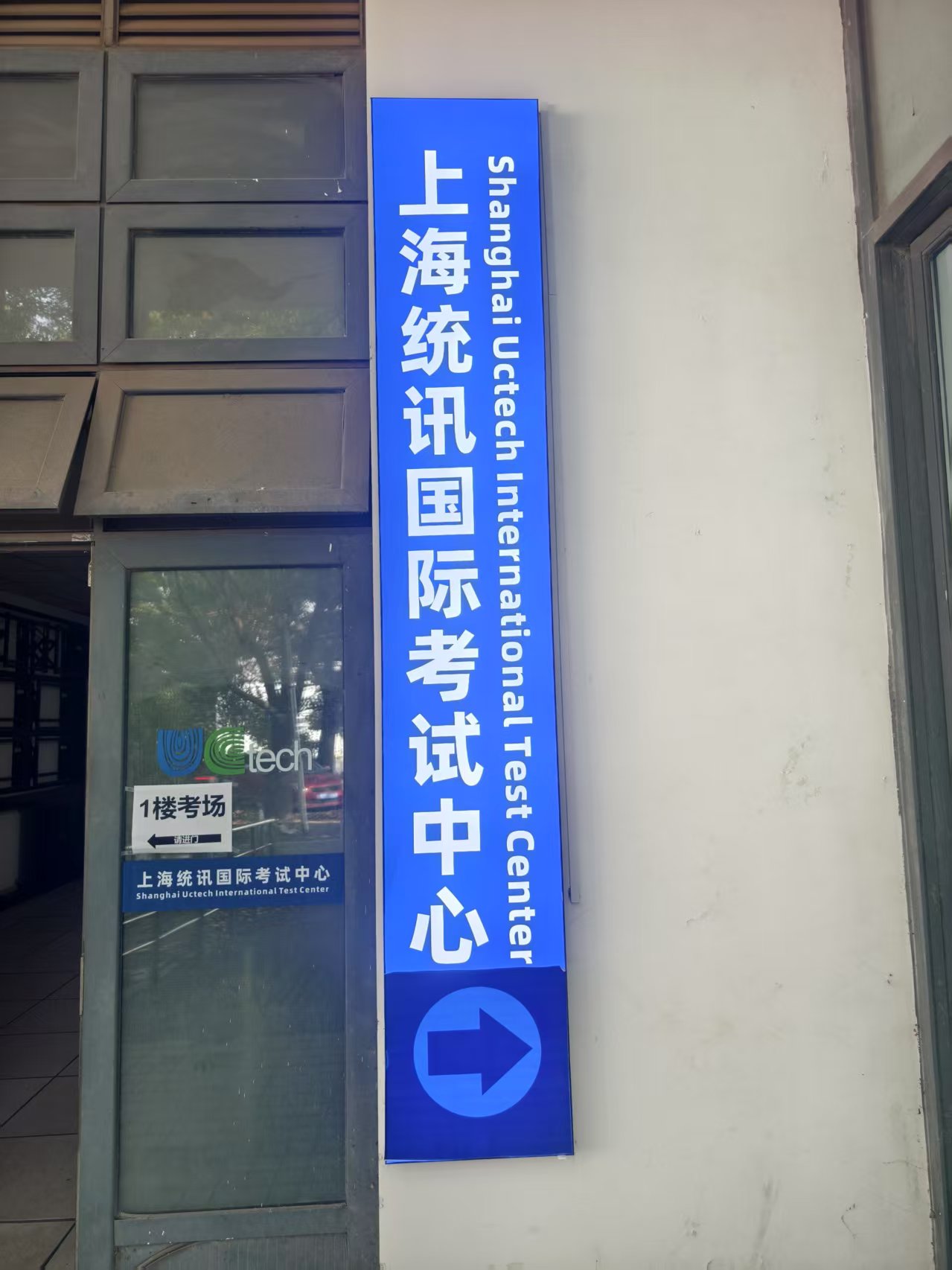 上海统讯国际考试中心考点