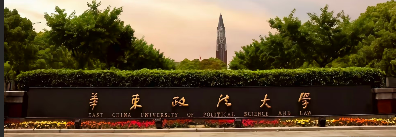华东政法大学考点