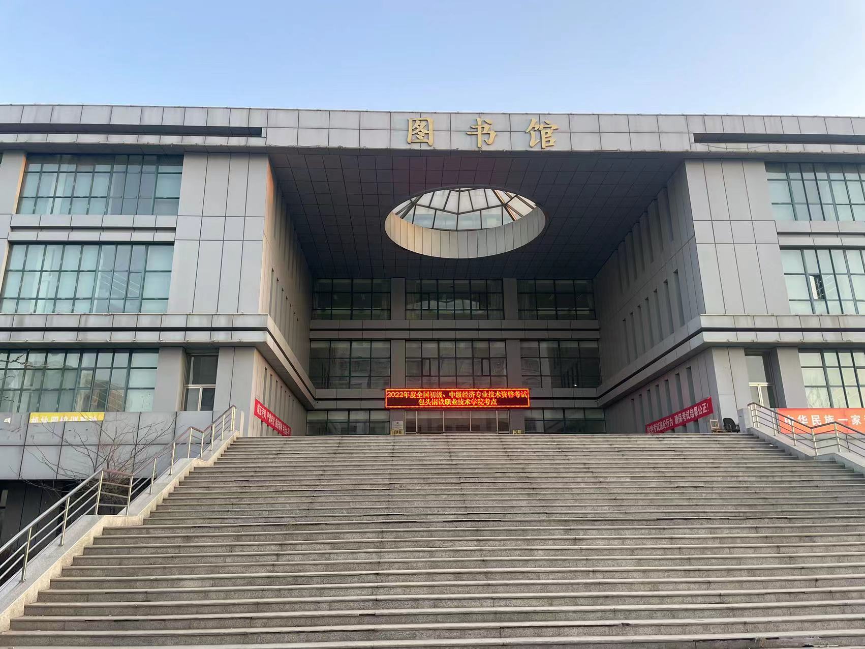 包头钢铁职业技术学院考点