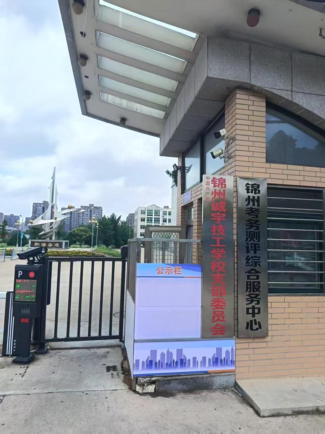 锦州市考务测评综合服务中心考点