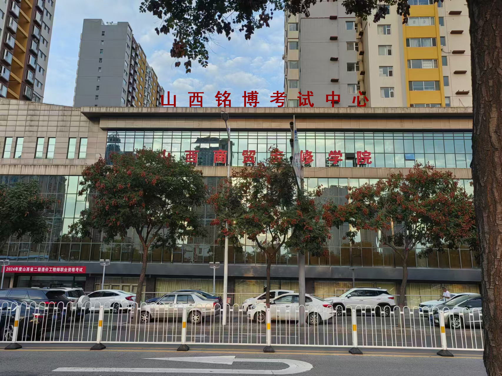 山西铭博考试中心考点