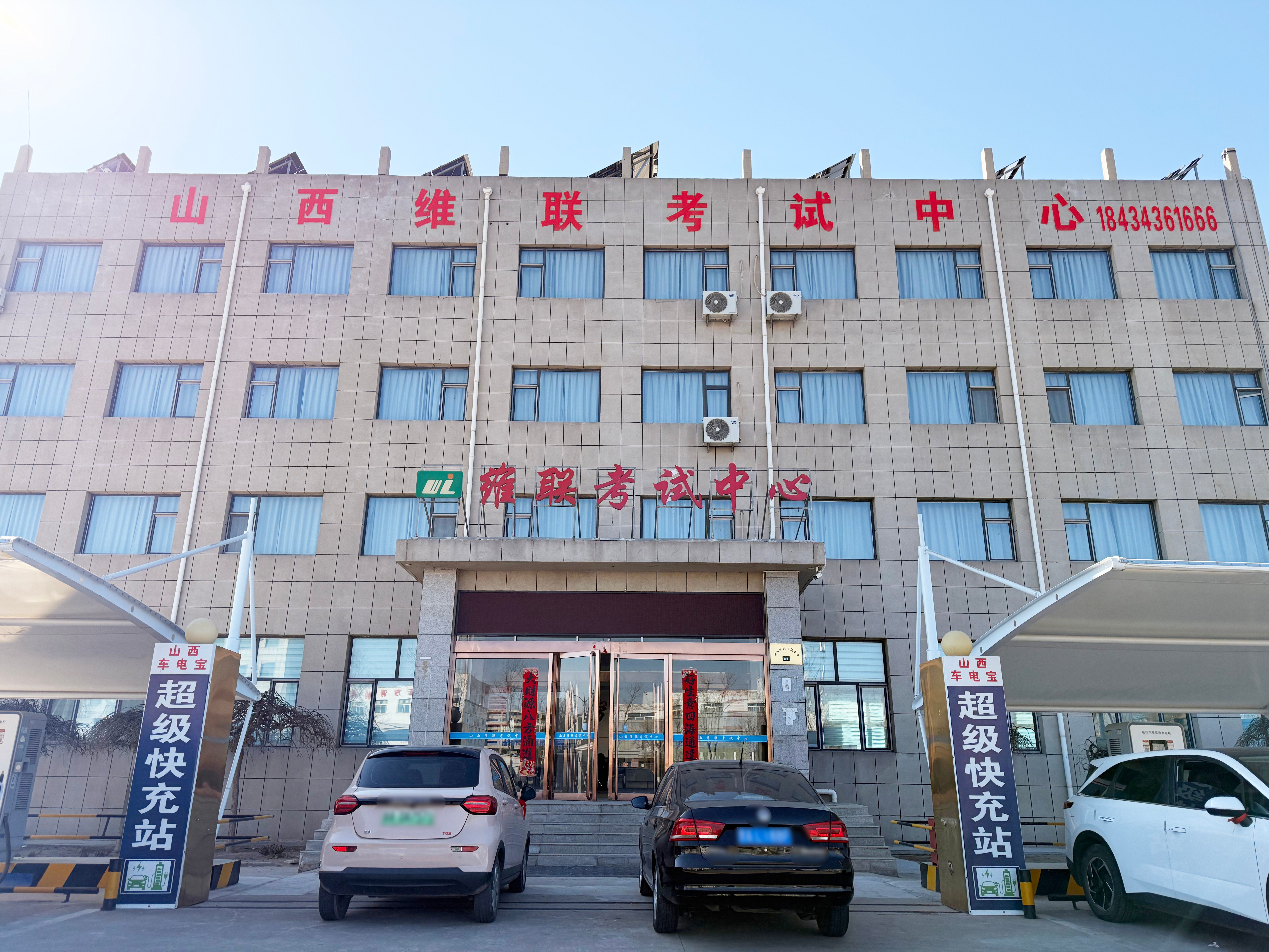 山西维联考试中心考点