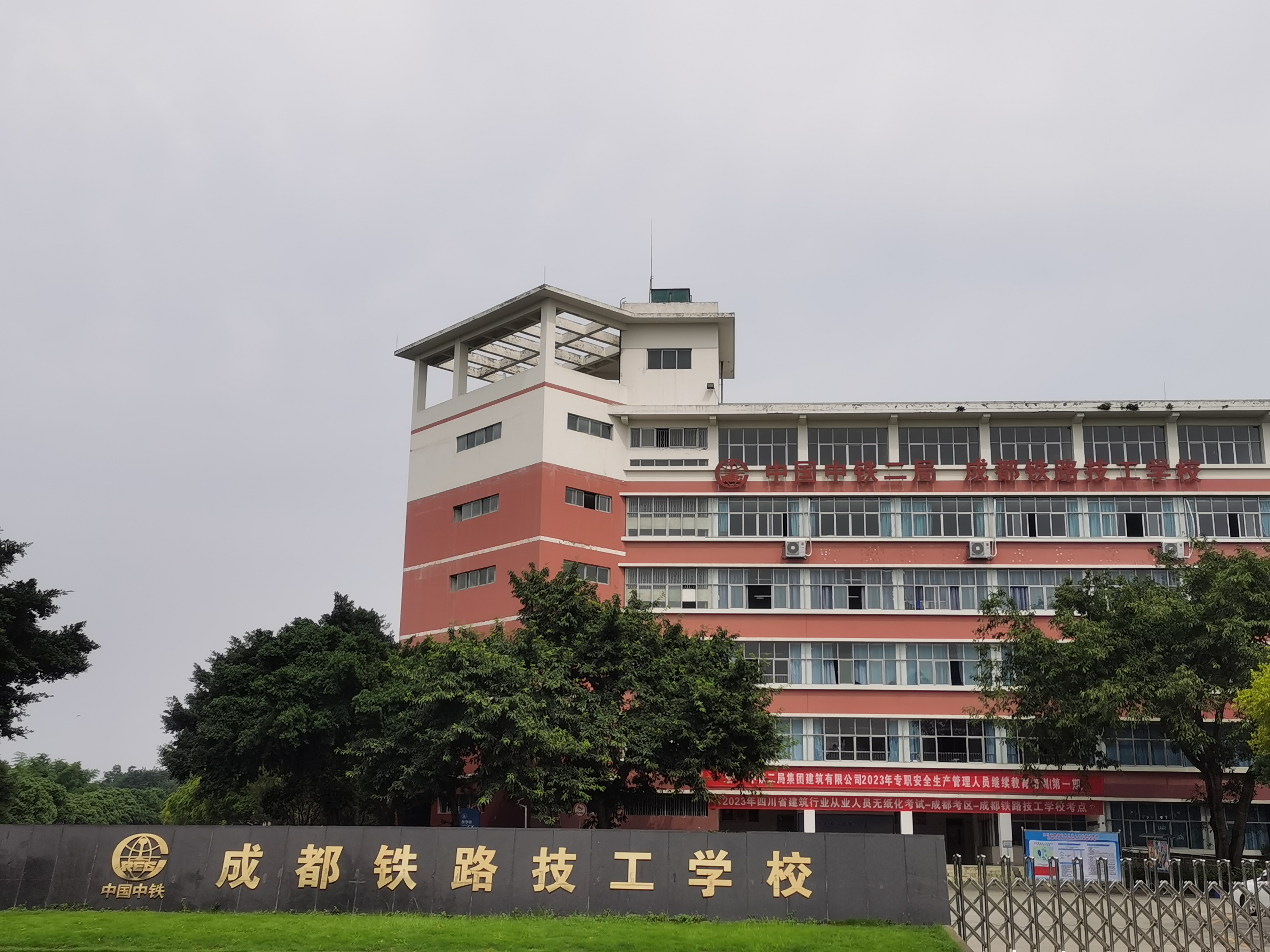 成都铁路技工学校考点考点