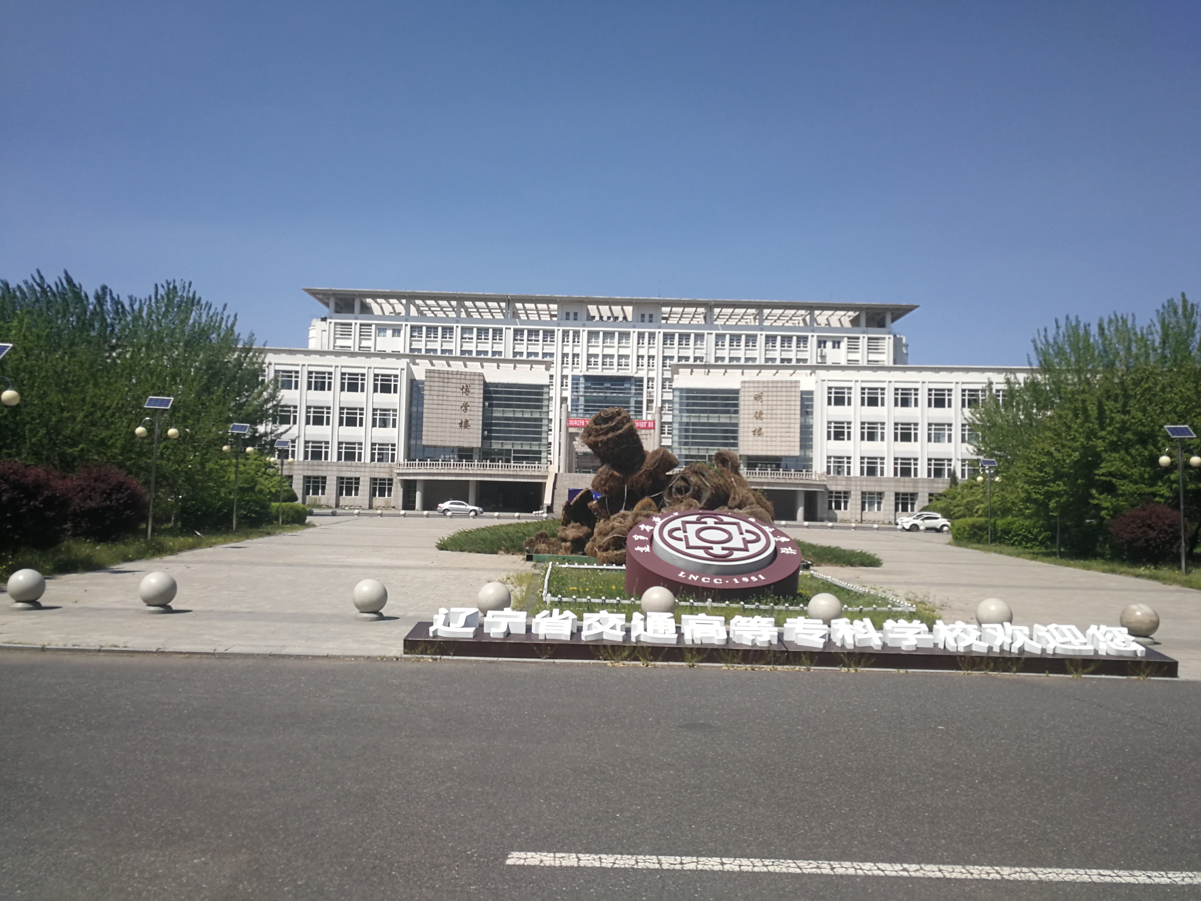 辽宁省交通高等专科学校考点
