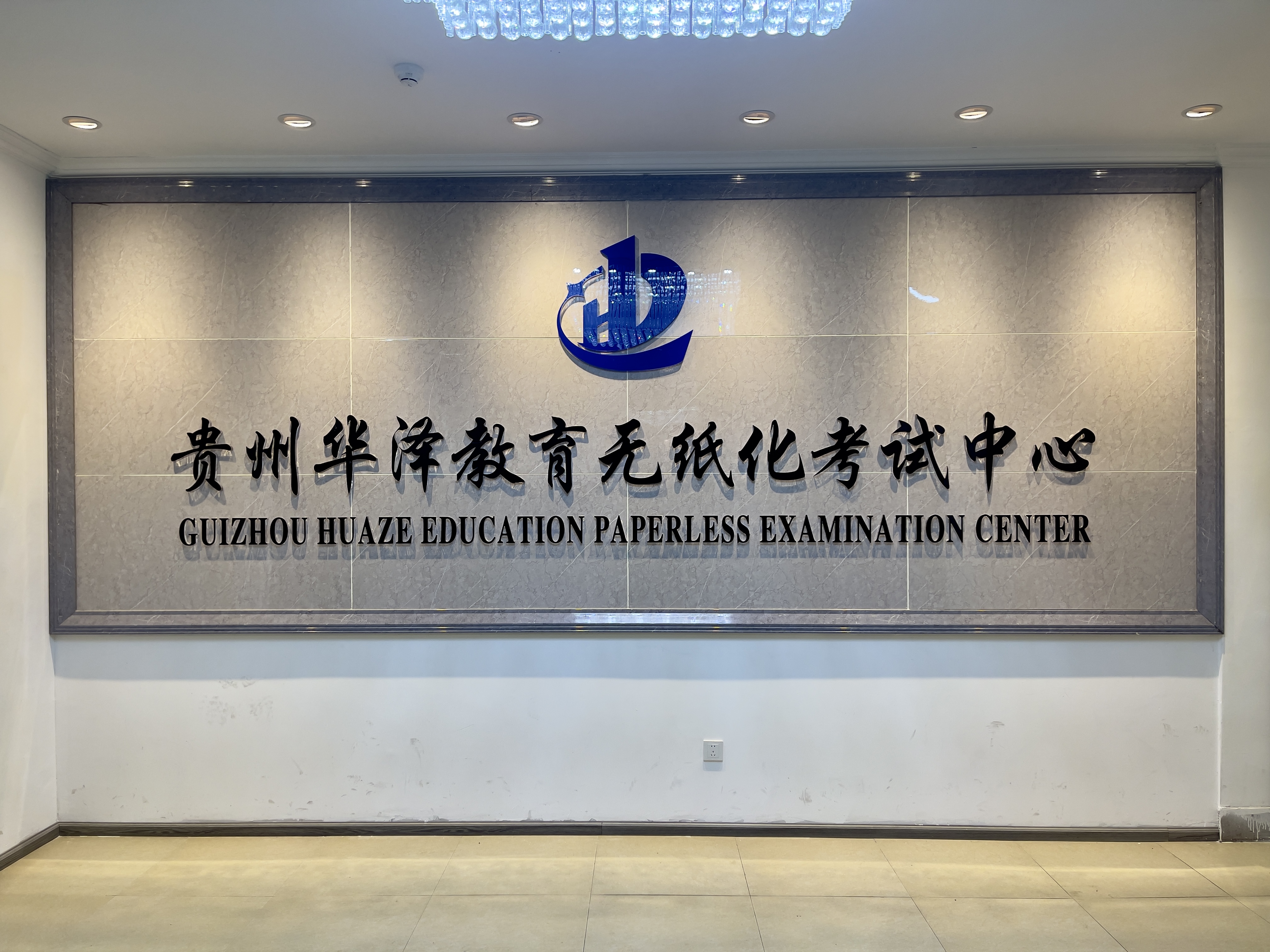 贵州华泽教育无纸化考试中心考点