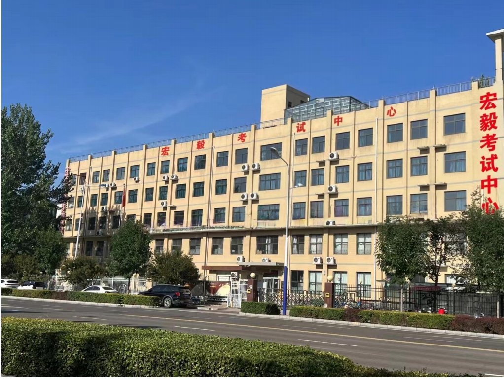 河北宏毅考试中心考点